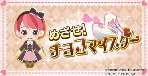 画像ギャラリー No.001のサムネイル画像 / 「ときめきレストラン☆☆☆」，バレンタインにちなんだイベントを開催