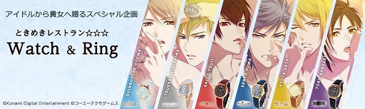 アイドルたちがプロデュースした ときめきレストラン Watch Ring の予約受付がスタート