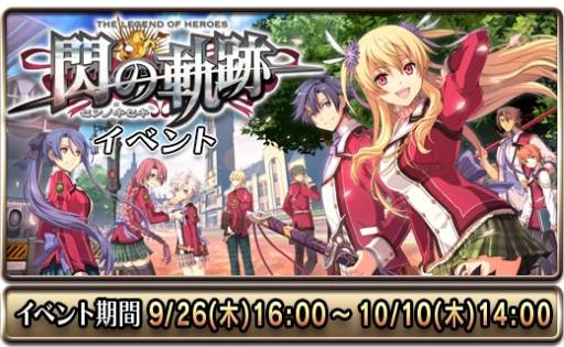 画像ギャラリー No.003のサムネイル画像 / iOS版「ドラゴンスレイヤー」が「英雄伝説 閃の軌跡」とコラボ。9月26日から
