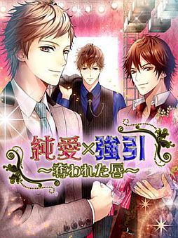 画像ギャラリー No.001のサムネイル画像 / フィーチャーフォン向け恋愛SLG「純愛×強引」がiモードでのサービスを開始