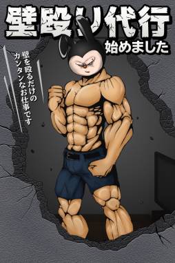 画像ギャラリー No.002のサムネイル画像 / 「壁殴り代行」がApp Storeで配信に。タップしてたくさんの壁を破壊しよう