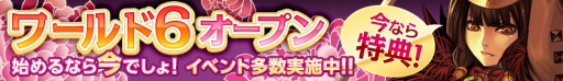 画像ギャラリー No.002のサムネイル画像 / 「武神大戦!」ワールド6がオープン。開設記念キャンペーンも