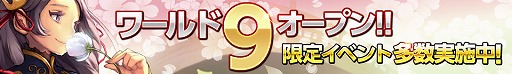 画像集#001のサムネイル/「武神大戦!」,新たに「ワールド9」が実装。新ワールド限定イベントも