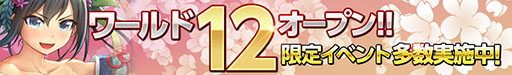 画像集#005のサムネイル/「武神大戦!」,新たに「ワールド12」がオープン。記念キャンペーンを実施