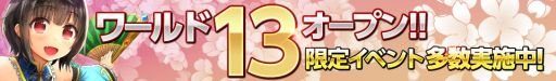 画像集#004のサムネイル/「武神大戦!」,「ワールド13」がオープン。記念イベントが多数実施中