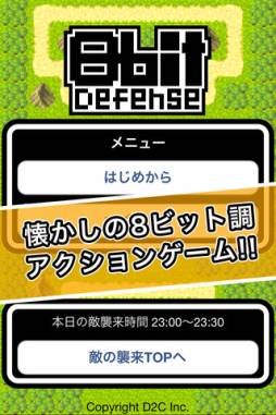 8ビットディフェンス