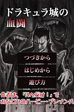 画像ギャラリー No.002のサムネイル画像 / iOS向けゲームブックアプリ「ドラキュラ城の血闘」が11月23日に配信スタート