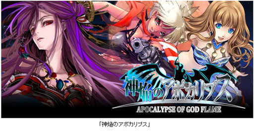 画像ギャラリー No.001のサムネイル画像 / フジテレビジョン,「神焔(しんえん)のアポカリプス」をMobageにて提供開始