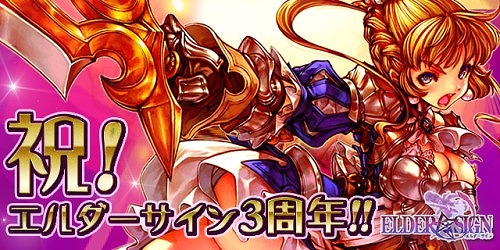 画像ギャラリー No.001のサムネイル画像 / 「エルダーサイン」が3周年。楽天アプリ市場で配信を開始