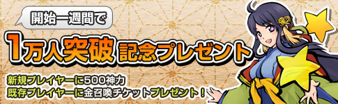 画像ギャラリー No.004のサムネイル画像 / 「式姫の庭」でプレイヤー数1万人突破を記念したキャンペーンがスタート