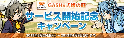 画像ギャラリー No.004のサムネイル画像 / 「式姫の庭」,ガマニアの「GASH」でも楽しめる。チャネリングサービス開始