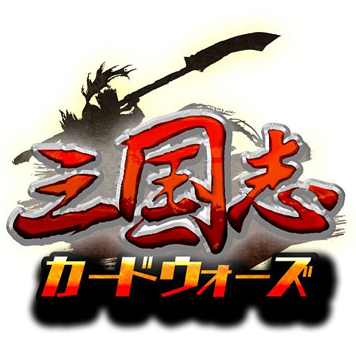 画像ギャラリー No.001のサムネイル画像 / 「三国志カードウォーズ」オープンβテストが明日実施。先行登録の締切迫る