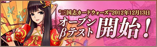 画像ギャラリー No.002のサムネイル画像 / 「三国志カードウォーズ」オープンβテストが明日実施。先行登録の締切迫る