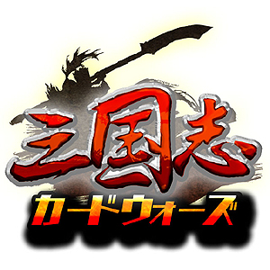 画像ギャラリー No.001のサムネイル画像 / 「三国志カードウォーズ」,ログインボーナス3倍キャンペーンを本日スタート