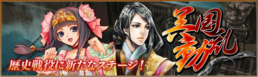 画像ギャラリー No.005のサムネイル画像 / 「三国志カードウォーズ」初のアップデート“呉国動乱”が実装