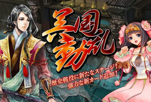 画像ギャラリー No.004のサムネイル画像 / 「三国志カードウォーズ」,新カード70枚以上が本日追加