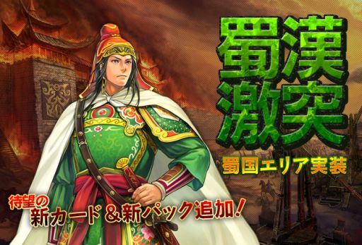 画像ギャラリー No.012のサムネイル画像 / 「三国志カードウォーズ」,アップデート第2弾「蜀漢激突」実装で新カード登場