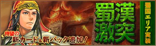 画像ギャラリー No.013のサムネイル画像 / 「三国志カードウォーズ」,アップデート第2弾「蜀漢激突」実装で新カード登場