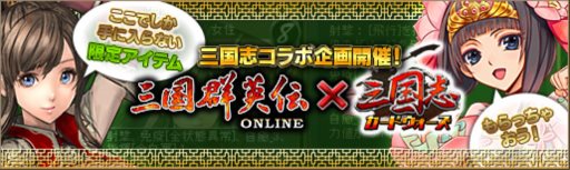 画像ギャラリー No.001のサムネイル画像 / 「三国志カードウォーズ」が「三国群英伝ONLINE」とコラボイベントを実施