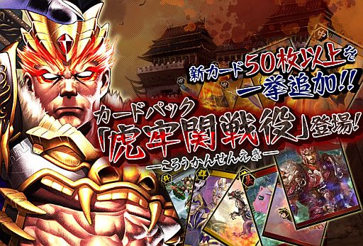 画像ギャラリー No.002のサムネイル画像 / 「三国志カードウォーズ」新カードパック「虎牢関戦役」が追加。セールも実施
