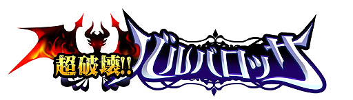 画像ギャラリー No.001のサムネイル画像 / 「超破壊!!バルバロッサ」総ダウンロード数100万件突破記念カードが配布中