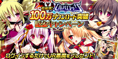 画像ギャラリー No.002のサムネイル画像 / 「超破壊!!バルバロッサ」総ダウンロード数100万件突破記念カードが配布中