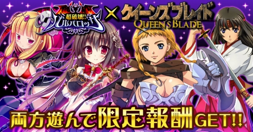 画像ギャラリー No.001のサムネイル画像 / 「超破壊!!バルバロッサ」と「クイーンズブレイド」のコラボが本日スタート