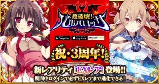 画像ギャラリー No.001のサムネイル画像 / 「超破壊!!バルバロッサ」が3周年記念フェスティバルを開催。新要素「進化」を実装