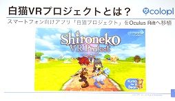 画像ギャラリー No.022のサムネイル画像 / 【西川善司】Unite 2015で,馬に乗り,東京を空中散歩して,白猫や美女と戯れてきた話