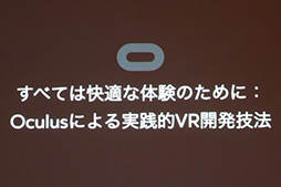 ꡼ No.002 | CEDEC 2015VRǡȤäƤϤʤȡɤȤϡ Oculus VRŬVRƥ˸ƥ˥å