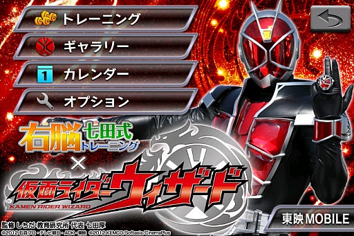 右脳を鍛える知育アプリ 右脳トレ 仮面ライダーウィザード が配信スタート 右脳を鍛える知育アプリ 右脳トレ 仮面ライダーウィザード が配信スタート