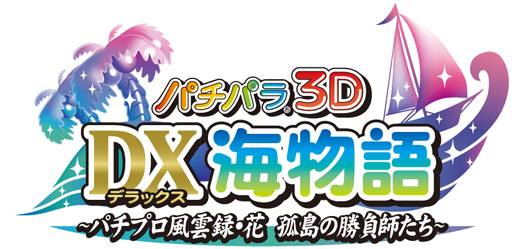パチパラ3D デラックス海物語〜パチプロ風雲録・花 孤島の勝負師たち