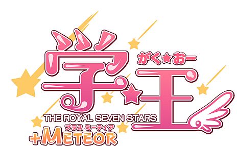 ���������꡼ No.006�Υ���ͥ������ / �ֳء��� -THE ROYAL SEVEN STARS- +METEOR�ץҥ�����ã�Ȥ���Ϥ�乹�Ἴ���ȥ���ʤɤǽ����������륷����Υ��٥��CG��������