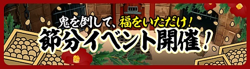 画像ギャラリー No.007のサムネイル画像 / 「CHAOS VAIN」新たに「カイエンの港」が開放。節分イベントを明日から実施