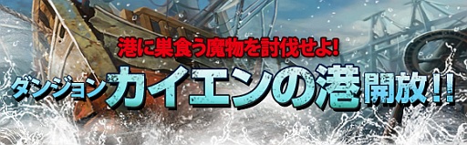 画像ギャラリー No.009のサムネイル画像 / 「CHAOS VAIN」新たに「カイエンの港」が開放。節分イベントを明日から実施