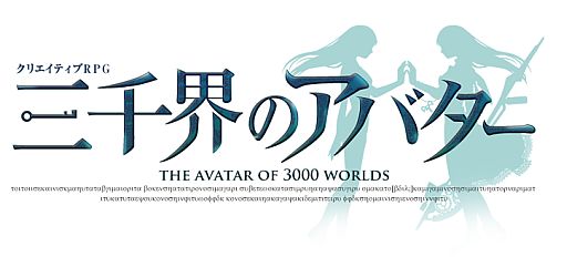 画像ギャラリー No.001のサムネイル画像 / 「三千界のアバター」第3の世界を舞台とした新シリーズ「大和妖奇譚」が開始