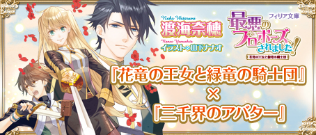 画像ギャラリー No.002のサムネイル画像 / 「三千界のアバター」が小説「花竜の王女と緑竜の騎士団」シリーズとコラボ