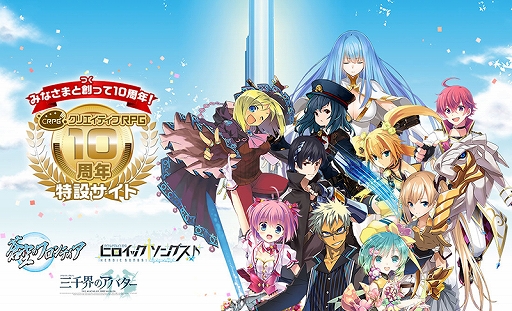 フロンティアワークス クリエイティブrpg 10周年記念特設サイトを公開 蒼空のフロンティア の復活など企画が盛りだくさん