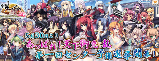 画像ギャラリー No.001のサムネイル画像 / 「あっぱれ!天下御免 乱」イベント「第一回センター予備選挙」が30日より開催