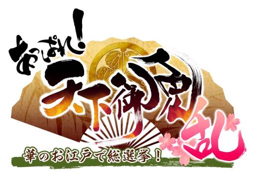 画像ギャラリー No.001のサムネイル画像 / 「あっぱれ!天下御免 乱」で第2期が開始。スタートダッシュキャンペーンも