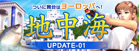 画像ギャラリー No.001のサムネイル画像 / 「Fish Hunt」,ヨーロッパを舞台にした「地中海 UPDATE-01」が実装
