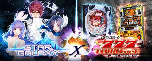 画像ギャラリー No.005のサムネイル画像 / 「スターギャラクシー」,777TOWN.netとのコラボ限定アイテムなどが登場