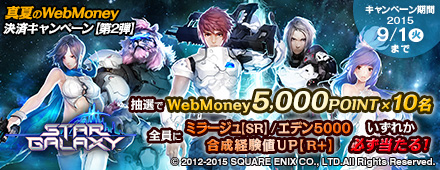 画像ギャラリー No.001のサムネイル画像 / 「スターギャラクシー」でWebMoney決済キャンペーン第1弾がスタート
