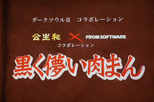 画像ギャラリー No.004のサムネイル画像 / さっそく心を折られた「DARK SOULS II」先行体験会レポート。憔悴しきったマフィア梶田が,ゲームから発せられていた殺意を語る