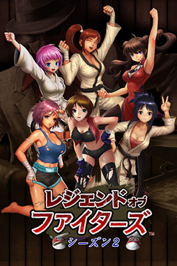 レジェンドオブファイターズ Season2