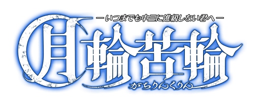 画像ギャラリー No.001のサムネイル画像 / ユーザーの行動で物語が変化。カードバトル「月輪苦輪 」が12月26日に配信