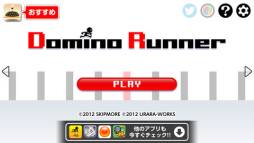 ドミノランナー