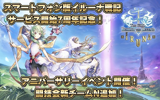 画像ギャラリー No.002のサムネイル画像 / 「イルーナ戦記オンライン」,Android版7周年を記念した期間限定イベントが開催