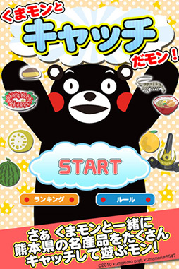 くまモンとキャッチだモン!