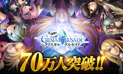 画像ギャラリー No.003のサムネイル画像 / 「大連撃!!クリスタルクルセイド」の会員数が70万人突破。記念キャンペーンも